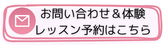 松本真由美バレエスクールへのお問い合わせ、体験レッスン予約のページへのリンクになります